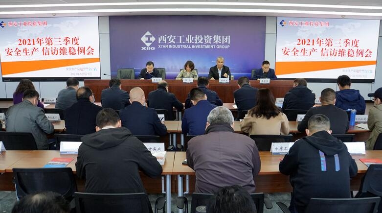 集团召开三季度安全生产例会暨安全生产专项整治三年行动工作专班季调度会 信访维稳会议